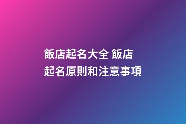 飯店起名大全 飯店起名原則和注意事項